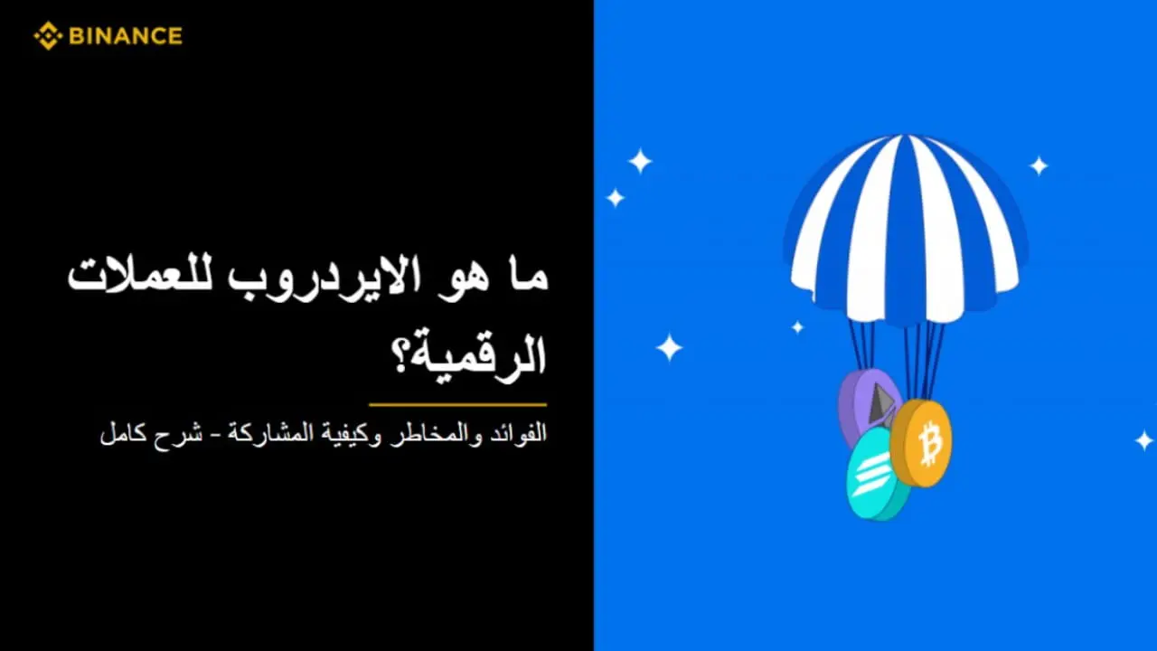 Airdrop de Bitcoin: Guía completa para principiantes - Qué es un airdrop en Binance bitcoin airdrop - Qué es un airdrop en Binance